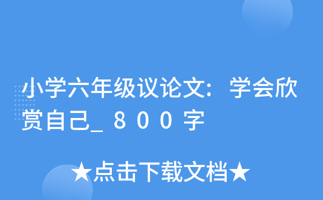 小开云kaiyun(中国)六年级议论文:开云kaiyun(中国)会欣赏自己_800字