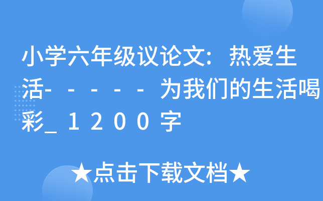 小开云kaiyun(中国)六年级议论文:热爱生活-----为我们的生活喝彩_1200字