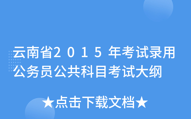云南省2015年考试录用公务员公共科目考试大纲