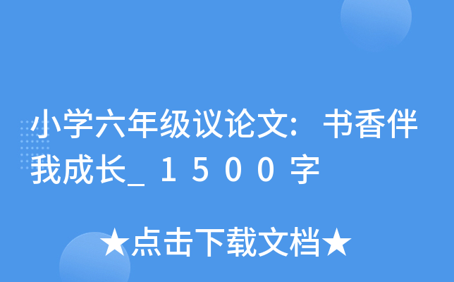 小开云kaiyun(中国)六年级议论文:书香伴我成长_1500字