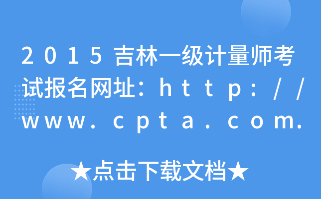 2015吉林一级计量师考试报名网址：http://www.cpta.com.cn/