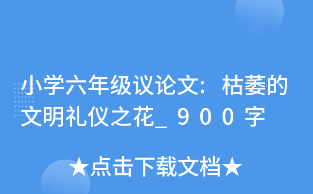 小开云kaiyun(中国)六年级议论文:枯萎的文明礼仪之花_900字