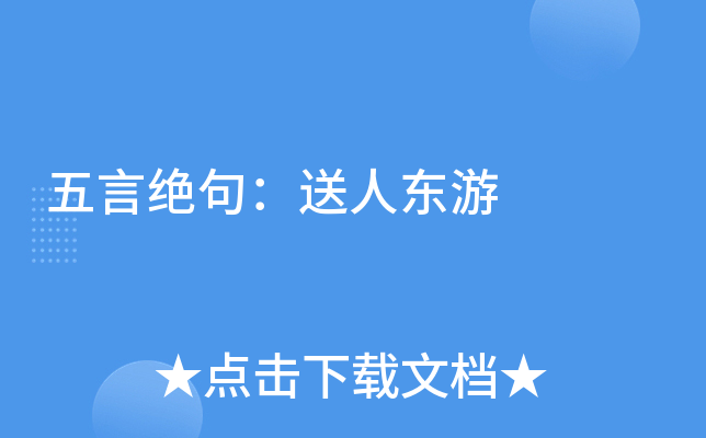 五言绝句：送人东游