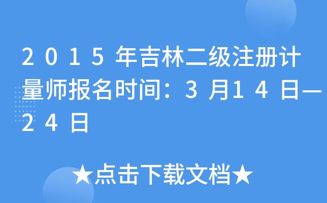 2015年吉林二级注册计量师报名时间：3月14日—24日
