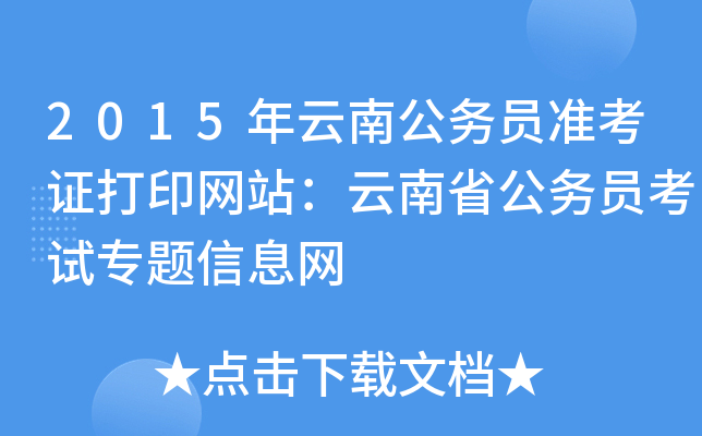 2015年云南公务员准考证打印网站：云南省公务员考试专题信息网