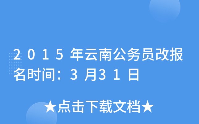2015年云南公务员改报名时间：3月31日