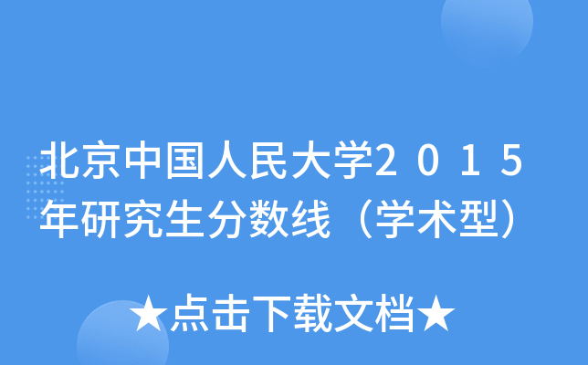 北京中国人民大开云kaiyun(中国)2015年研究生分数线（开云kaiyun(中国)术型）