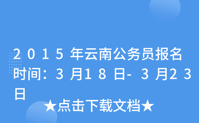 2015年云南公务员报名时间：3月18日-3月23日