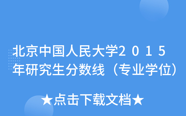 北京中国人民大开云kaiyun(中国)2015年研究生分数线（专业开云kaiyun(中国)位）