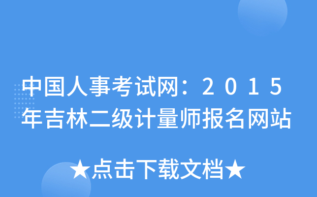 中国人事考试网：2015年吉林二级计量师报名网站