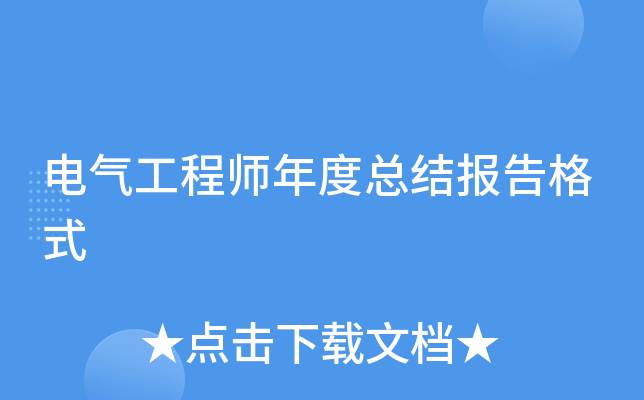 电气工程师年度总结报告格式