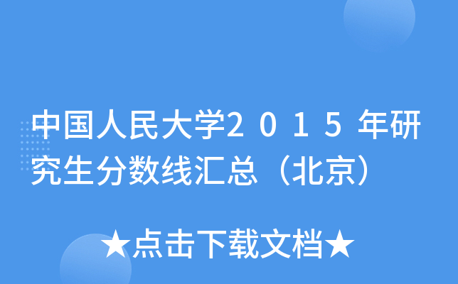 中国人民大开云kaiyun(中国)2015年研究生分数线汇总（北京）