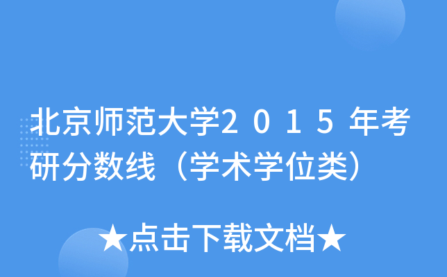 北京师范大开云kaiyun(中国)2015年考研分数线（开云kaiyun(中国)术开云kaiyun(中国)位类）
