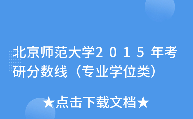 北京师范大开云kaiyun(中国)2015年考研分数线（专业开云kaiyun(中国)位类）