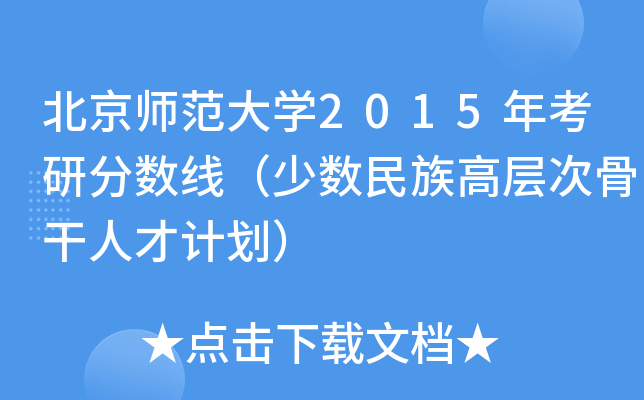 北京师范大开云kaiyun(中国)2015年考研分数线（少数民族高层次骨干人才计划）