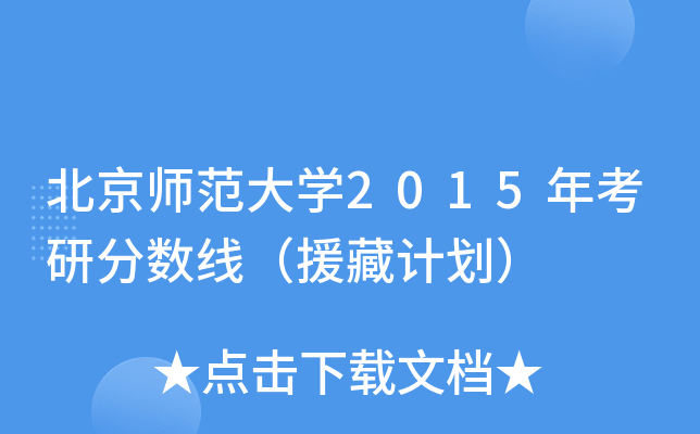 北京师范大开云kaiyun(中国)2015年考研分数线（援藏计划）