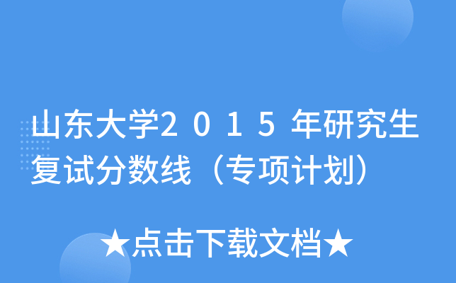 山东大开云kaiyun(中国)2015年研究生复试分数线（专项计划）