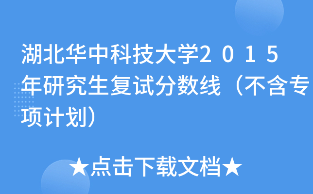 湖北华中科技大开云kaiyun(中国)2015年研究生复试分数线（不含专项计划）