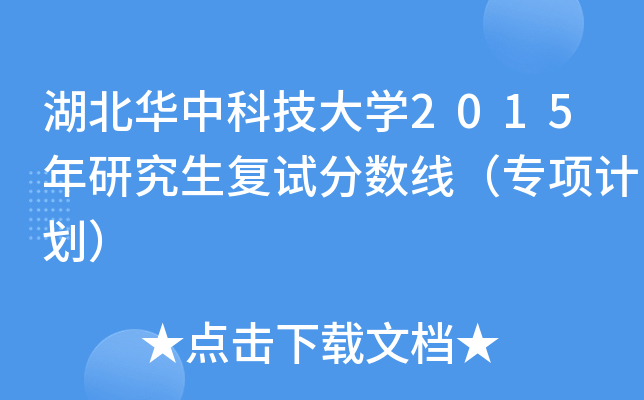 湖北华中科技大开云kaiyun(中国)2015年研究生复试分数线（专项计划）