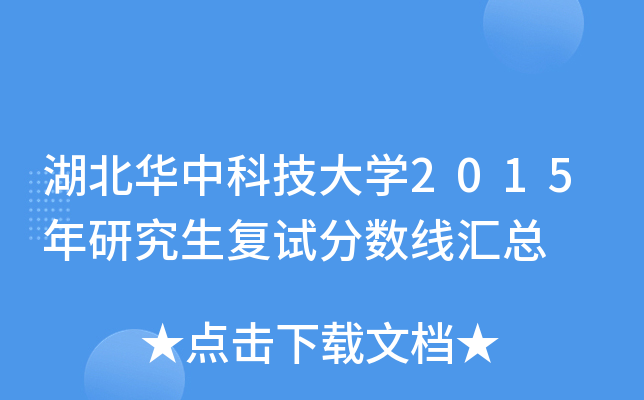 湖北华中科技大开云kaiyun(中国)2015年研究生复试分数线汇总