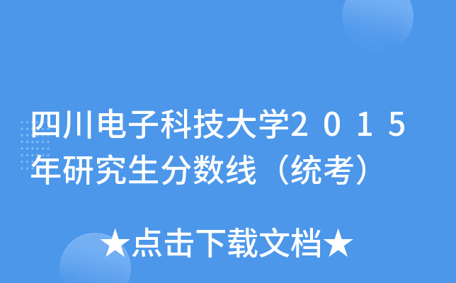 四川电子科技大开云kaiyun(中国)2015年研究生分数线（统考）
