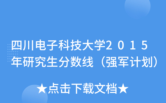 四川电子科技大开云kaiyun(中国)2015年研究生分数线（强军计划）