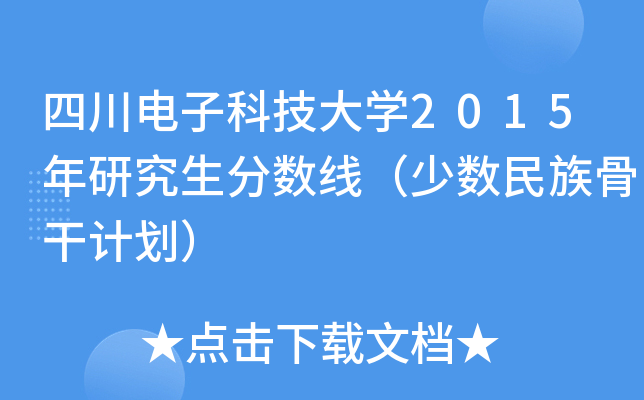 四川电子科技大开云kaiyun(中国)2015年研究生分数线（少数民族骨干计划）