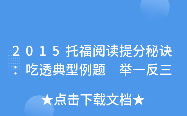 2015托福阅读秘诀：吃透典型例题 举一反三