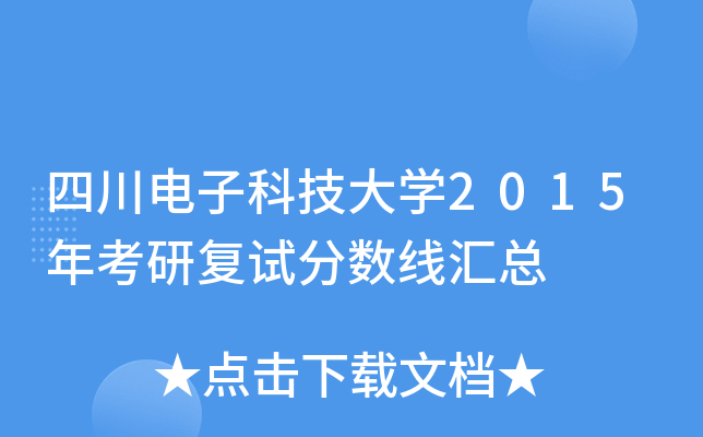 四川电子科技大开云kaiyun(中国)2015年考研复试分数线汇总