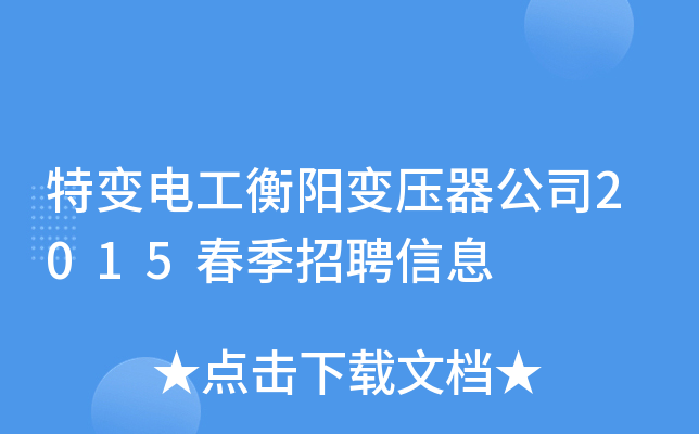 特变电工衡阳变压器公司2015春季招聘信息