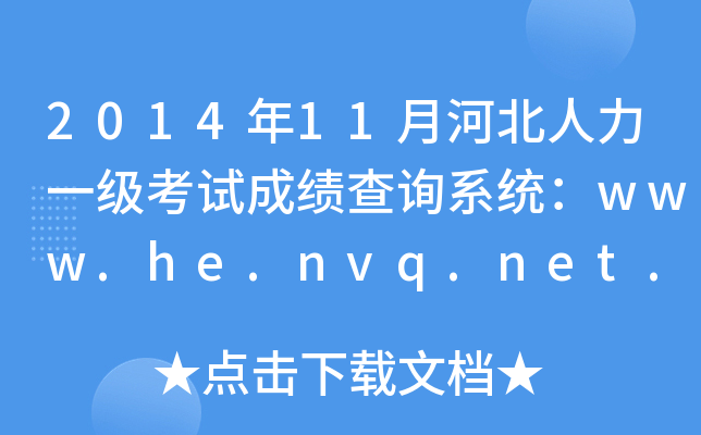 201411ºӱһ(j)ԇɿ(j)ԃϵy(tng)www.he.nvq.net.cn