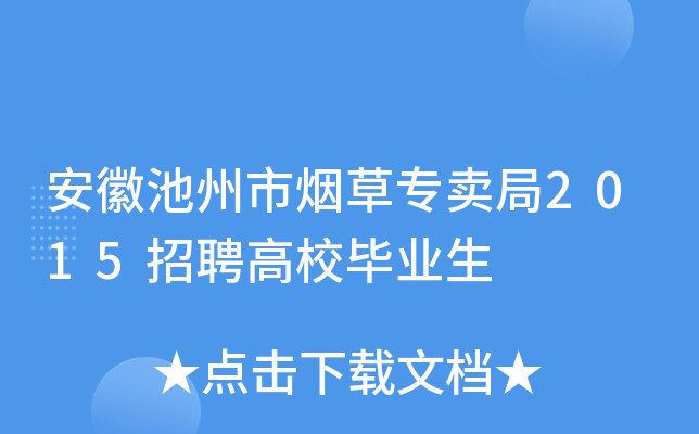 安徽池州市烟草专卖局2015招聘高校毕业生