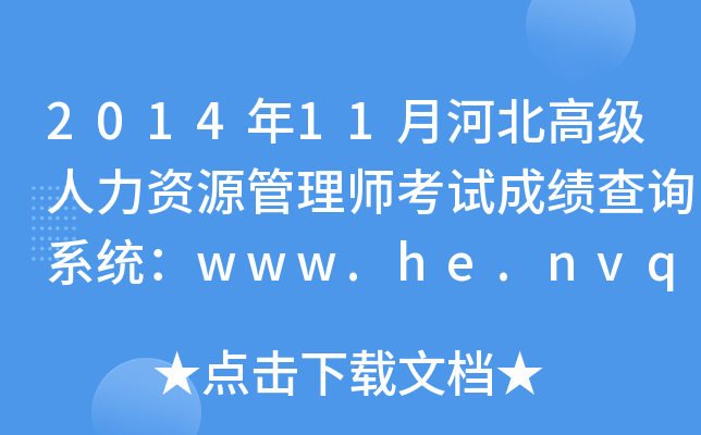 201411ºӱ߼(j)YԴ펟ԇɿ(j)ԃϵy(tng)www.he.nvq.net.cn