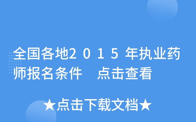 全国各地2015年执业药师报名条件 点击查看