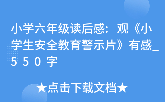 小开云kaiyun(中国)六年级读后感:观《小开云kaiyun(中国)生安全教育警示片》有感_550字