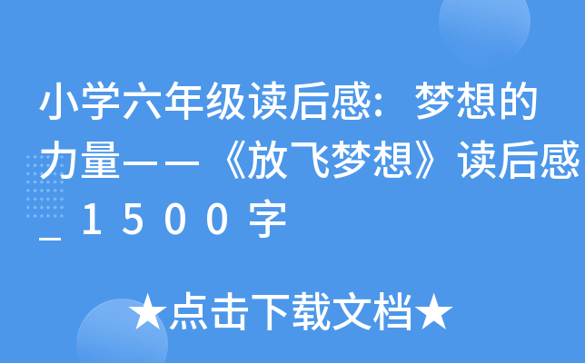 小开云kaiyun(中国)六年级读后感:梦想的力量——《放飞梦想》读后感_1500字