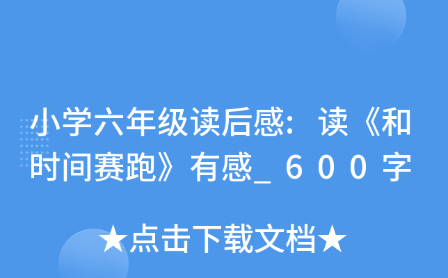 小开云kaiyun(中国)六年级读后感:读《和时间赛跑》有感_600字