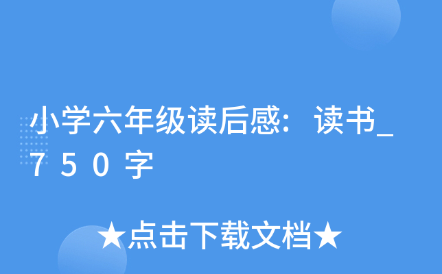 小开云kaiyun(中国)六年级读后感:读书_750字