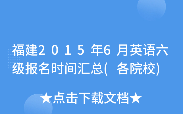 福建2015年6月英语六级报名时间汇总(各院校)