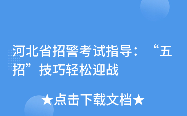 河北省招警考试指导：“五招”技巧轻松迎战