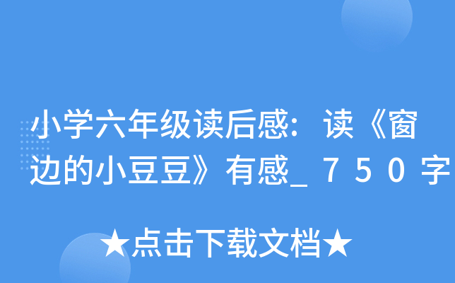 小开云kaiyun(中国)六年级读后感:读《窗边的小豆豆》有感_750字