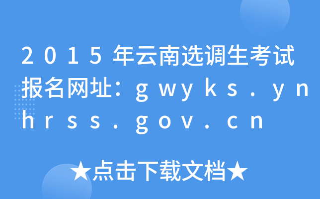 2015年云南选调生考试报名网址：gwyks.ynhrss.gov.cn