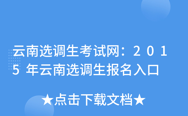 云南选调生考试网：2015年云南选调生报名入口