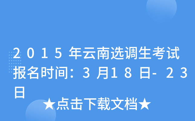 2015年云南选调生考试报名时间：3月18日-23日