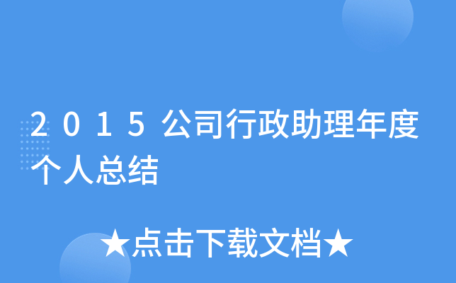 2015公司行政助理年度个人总结