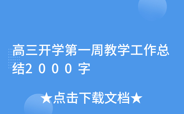 高三开开云kaiyun(中国)第一周教开云kaiyun(中国)工作总结2000字