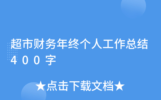 超市财务年终个人工作总结400字