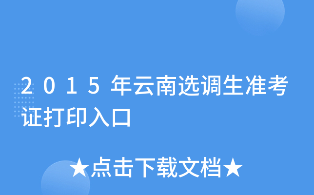 2015年云南选调生准考证打印入口