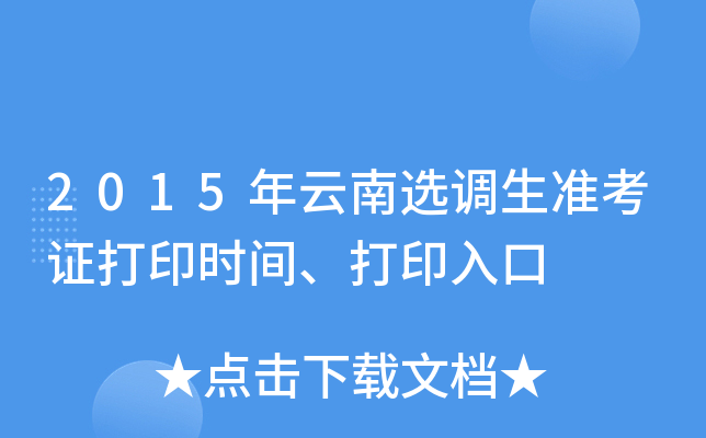 2015年云南选调生准考证打印时间、打印入口