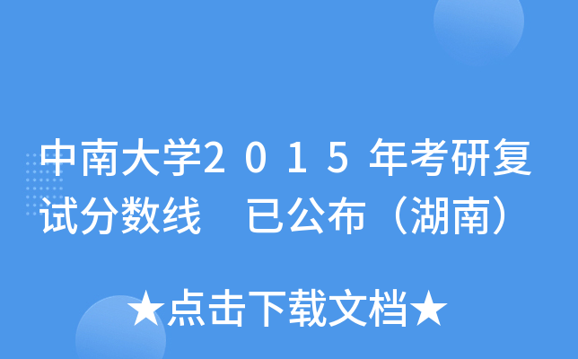 中南大开云kaiyun(中国)2015年考研复试分数线 已公布（湖南）